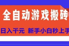 老牌多服游戏全自动打金搬砖项目 新手零门槛可快速上手操作