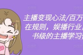 2024娱播行业主播变现心法 百万收入潜在规则学习课程