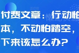 行动怕亏本不动怕踏空？当下经济周期下个人投资决策实用指南