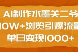 AI制作水墨关二爷爆10W+流量 附实操教程及变现方法详解