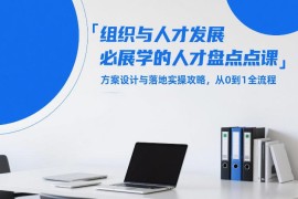 人才盘点从0到1全流程攻略 方案设计与落地实操方法详解