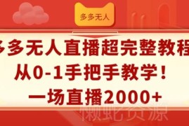 拼多多无人直播从0到1完整实操教程 低门槛带货单场收益超2000