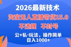 2026最新淘宝无人直播带货15.0 合规低门槛操作可实现日入千元