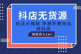 抖店无货源玩法保姆级教程 从入驻到起店全流程操作指南