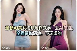 AI美女虚拟视频制作全流程教学 去AI痕迹可落地实操教程