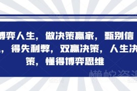 博弈思维系统课程 学会科学决策方法 规避认知陷阱提升判断力