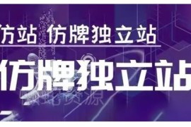 莆广系F牌独立站精品孵化计划 全阶段运营实操教学指南