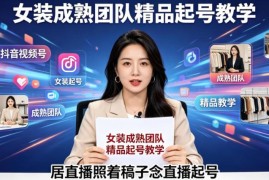 抖音视频号女装绿幕直播 照稿念话术起号全流程系统教学