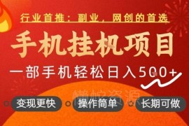 手机挂机正规副业项目实操教程 长期稳定单日收益可达500+