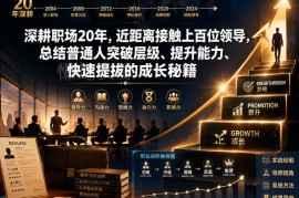 深耕职场20年经验总结 普通人突破层级快速提拔的成长秘籍