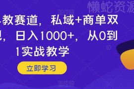 婴儿早教赛道私域商单双重变现 从0到1落地实战教学