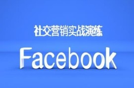 2024外贸Facebook社交营销实战教程 从注册到获客全流程指南
