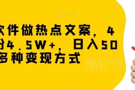 冷门软件制作热点文案涨粉变现 4天涨粉4.5W实操方法解析