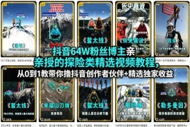 64W博主亲授抖音探险视频教程 0基础掌握创作者收益玩法