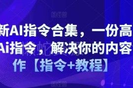 实用高质量AI指令合集 多场景内容创作提示词及使用教程