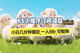 小白可操作小程序订阅副业项目 单账号收益70-80r支持矩阵运营