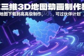 AE三维3D地图动画制作全教程 从基础下载到高阶制作可过伙伴计划