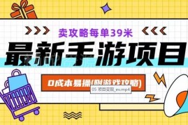 逆水寒手游零成本卖攻略赚钱项目解析 附实操教程及配套素材