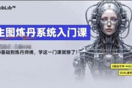 LibLibAI哩布哩布生图炼丹入门课 从基础到实操全流程讲解