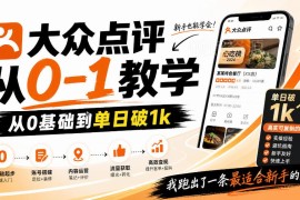 大众点评创作分成从0到1实操教程 新手可落地的低门槛变现玩法