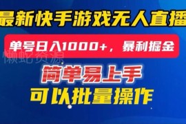 快手24小时无人直播掘金玩法详解 防封搭建+单号日入千元实操教程