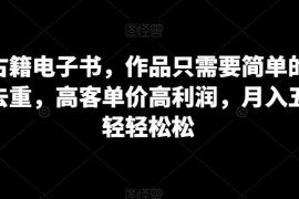古籍电子书副业实操教程 低门槛高客单价月入过万方法详解