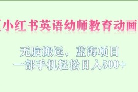 小红书英语幼师教育动画搬运项目 低门槛盈利玩法全解析