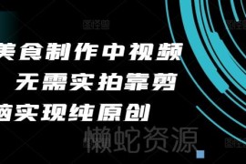 2024美食制作中视频项目玩法 无需实拍靠剪辑做纯原创获收益