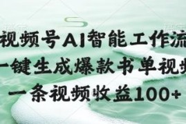 视频号AI智能工作流使用教程 一键生成爆款书单视频赚收益