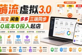 绅白薅流虚拟3.0玩法 淘宝闲鱼拼多多三端低投入起店攻略