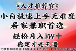 人才推荐官居家兼职实操教程 小白零门槛仅用一部手机即可上手