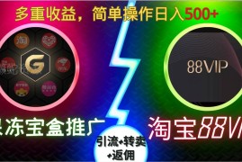 果冻宝盒推广88VIP玩法解析 引流转卖返佣多重收益实操指南