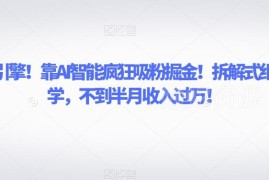 用AI数字人打造抖音书单号教程 零基础半月赚万元玩法拆解