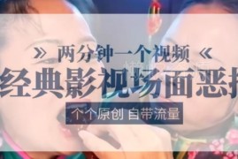 怎么制作经典影视恶搞原创视频？AI生成仅需2分钟还自带流量