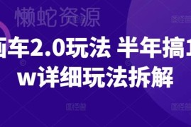 AI画车2.0低门槛玩法拆解 小白可上手半年变现10W实操指南