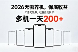 2026年无需养机看广告收益平台 多机批量操作玩法详解