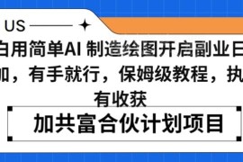 零基础小白AI绘图副业保姆级教程 上手可实现日入500+