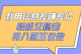 利用信息差赚差价低门槛副业教程 稳定获利玩法全拆解