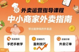 中小商家外卖运营实操课程 手把手打造高盈利外卖门店