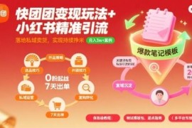 快团团变现玩法与小红书精准引流技巧 私域卖货落地实操指南