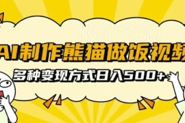 AI制作熊猫做饭短视频教程 批量矩阵运营多方式变现玩法