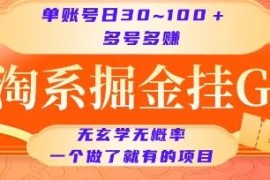 淘系掘金挂机项目实操解析 单账号单日收益30-100元多号多得