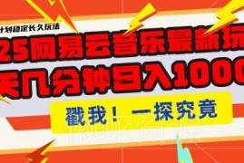 2025网易云音乐云梯计划操作指南 单账号月入过万可批量运营