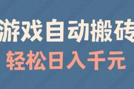 运营20年经典游戏欧服美服全自动打金搬砖项目 支持矩阵操作