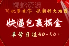 快递包裹撸金项目操作指南 单号日赚30-50可批量长期稳定