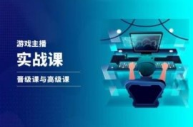 抖音游戏直播全阶实战课程 从账号搭建到变现全流程教学