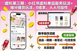 小红书虚拟单品服务与细分铺货玩法 0成本普通人即可操作