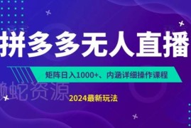 拼多多无人直播实操教程 零投入小白可上手不封号收益指南