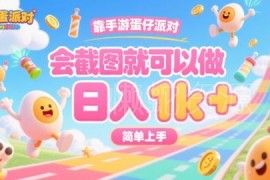 《蛋仔派对》低门槛截图副业玩法 操作简单易上手收益稳定