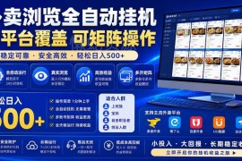 外卖浏览全自动掘金项目介绍 矩阵操作实操收益详解